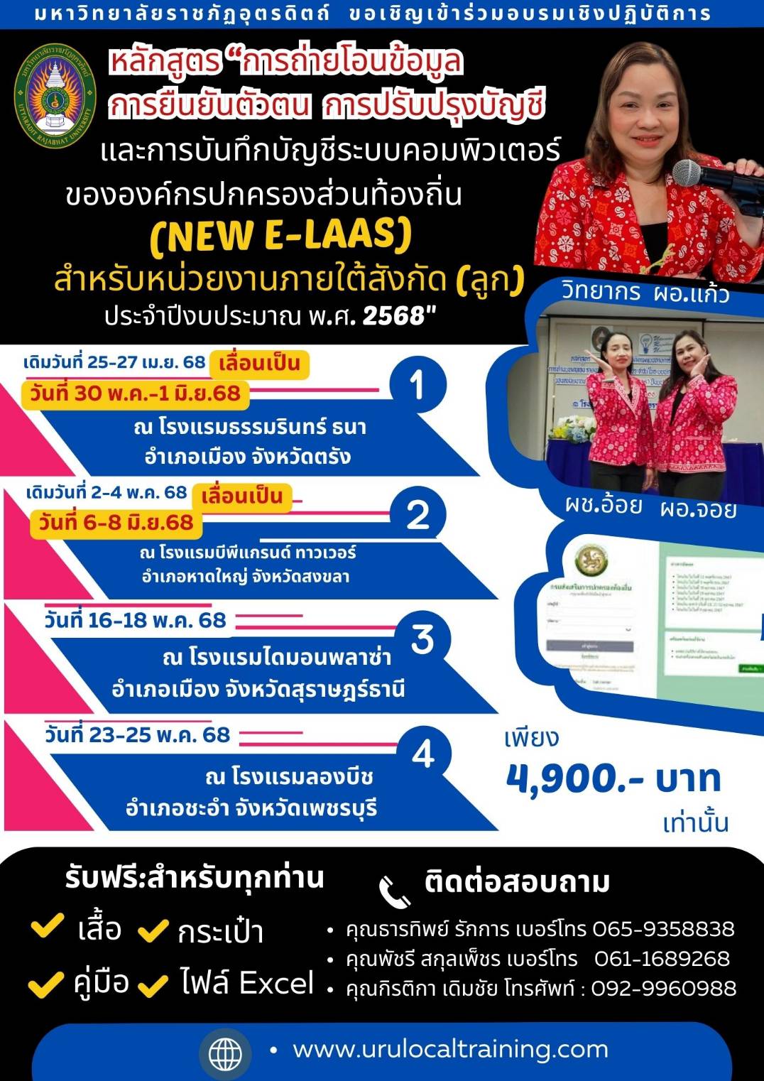 โครงการฝึกอบรม หลักสูตร “การถ่ายโอนข้อมูล การยืนยันตัวตน การปรับปรุงบัญชีและการบันทึกบัญชีระบบคอมพิวเตอร์ ขององค์กรปกครองส่วนท้องถิ่น (New e-LAAS) สำหรับหน่วยงานภายใต้สังกัด (ลูก) ประจำปีงบประมาณ พ.ศ. 2568”  1สข 2สฎ 3พบ  4ตร